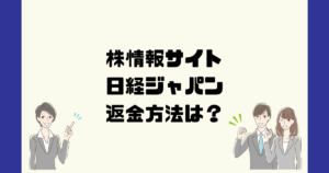 日経ジャパンは悪質な株情報詐欺？返金方法は？